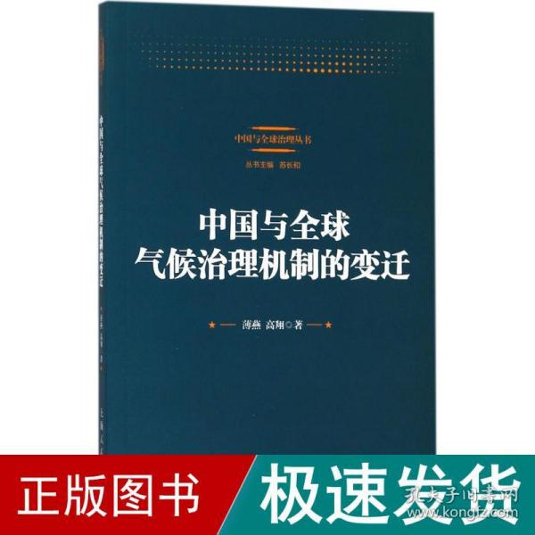 中国与全球气候治理机制的变迁