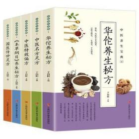 中医养生宝典(全5册) 方剂学、针灸推拿 于向阳 新华正版