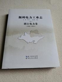 荆州电力工业志 (三)潜江电力卷(1950-2010)