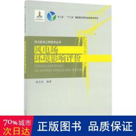 风电场环境影响评价 水利电力 陆忠民 编 新华正版