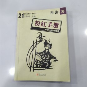 粉红手册：叶弥小说自选集（85品小16开2003年1版1印1万册255页20万字21世纪江南才子才女书系列1-5）57165