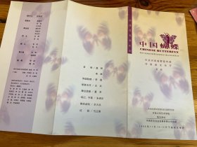 节目单：中国蝴蝶，抒情悲喜音乐剧，河南信泰珂音乐研究所，河南大学艺术学院，1999年—— 2416