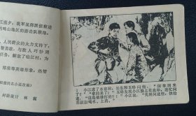 李子纯绘《鸡鸣山下》上下册1981年1版1印