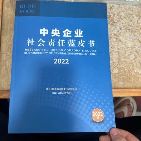 中央企业社会责任蓝皮书2022