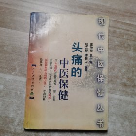 头痛的中医保健——现代中医保健丛书