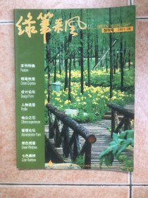 绿笔采风 创刊号