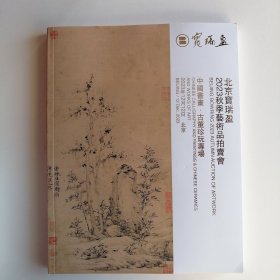 最新拍卖图录2023北京寶瑞盈秋季藝術品拍賣會———中國書畵·古董珍玩專場