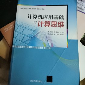 计算机应用基础与计算思维