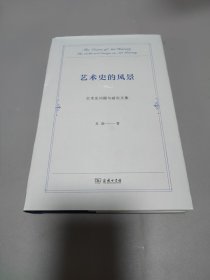 艺术史的风景——艺术史问题与研究文集