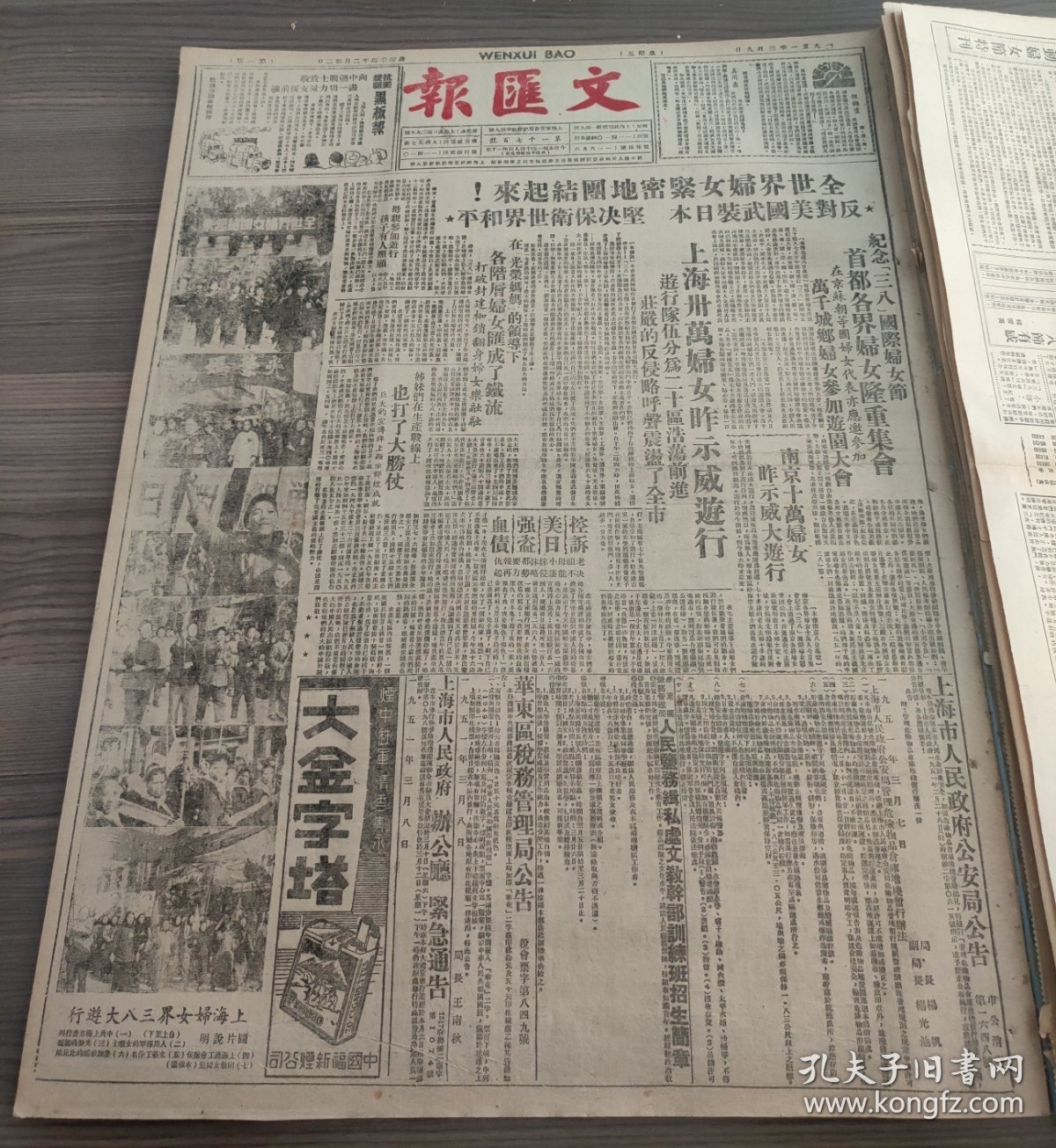 文汇报1951年3月9日纪念三八国际妇女节首都各界妇女隆重集会上海三十万妇女昨示威游行大金字塔香烟，在四国外长预备会议上苏联提出议程草案，我志愿军防空部队击毁敌机十二架我出席和理会代表团长郭沫若凯旋返抵北京苏最高苏维埃举行会议