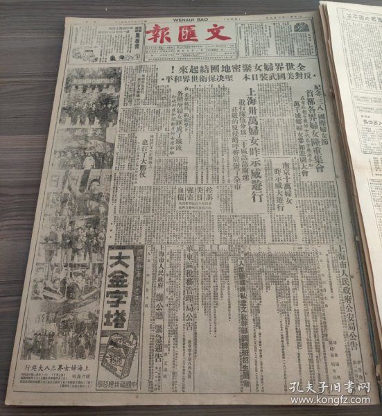 文汇报1951年3月9日纪念三八国际妇女节首都各界妇女隆重集会上海三十万妇女昨示威游行大金字塔香烟，在四国外长预备会议上苏联提出议程草案，我志愿军防空部队击毁敌机十二架我出席和理会代表团长郭沫若凯旋返抵北京苏最高苏维埃举行会议
