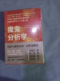 魔鬼分析学:经济与商务定量·定性分析法