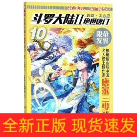 斗罗大陆2绝世唐门漫画白金版10