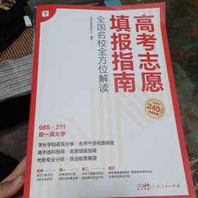 高考志愿填报指南 全国名校全方位解读