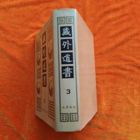 藏外道书（第3册）：南华真经评注 庄子讲义 阴符经玄解 玉皇心印妙经  元皇大道真君救劫宝经等（精装 影印本）