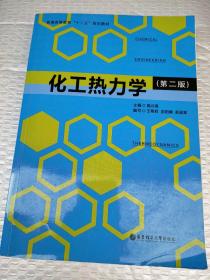 化工热力学（第2版）/普通高等教育“十二五”规划教材