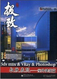 【正版】极致3dsmax&VRay&Photoshop极致表现--室外建筑篇9787121065620