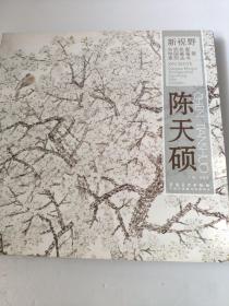 新视野当代名家中国画鉴赏系列丛书：陈天硕