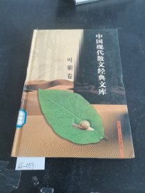 中国现代散文经典文库(全12卷)