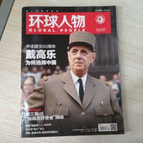 环球人物2024第1期