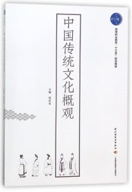 正版 中国传统文化概观(高等职业教育十三五规划教材) 刘春水 中国轻工业出版社