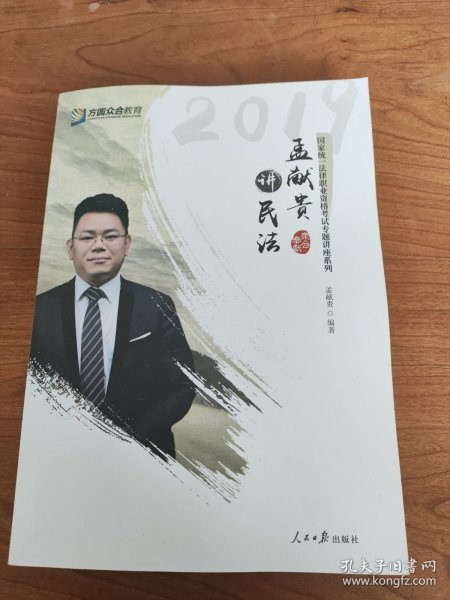 2019年方圆众合法考孟献贵讲民法专题讲座