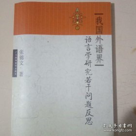 国内外语界语言学研究若干问题反思