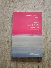 走近艺术史：斑斓阅读·外研社英汉双语百科书系典藏版