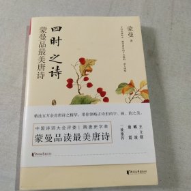 四时之诗：蒙曼品最美唐诗