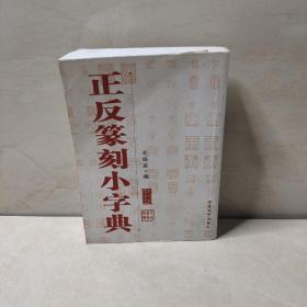 正反篆刻小字典