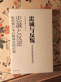 忠诚与反叛:日本转型期的精神史状况