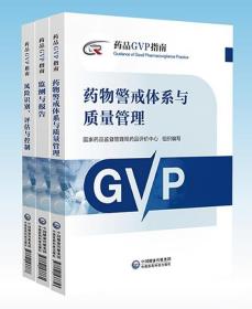 药品GVP指南 3本套 药物警戒体系与质量+监测与报告+风险识别评估与控制