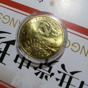 中国共产党成立九十周年纪念币