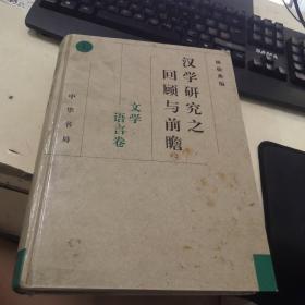 漢學(xué)研究之回顧與前瞻 文學(xué)語言卷