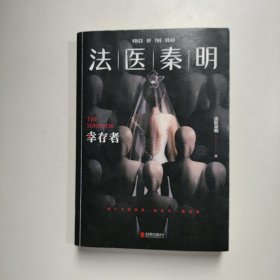 法医秦明.幸存者（畅销600万册原创悬疑品牌，法医秦明十周年典藏版！）