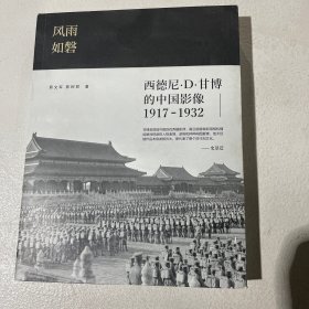 风雨如磐：西德尼·D·甘博的中国影像（1917-1932）