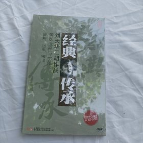 经典传承 刘天华二胡作品演奏诠释与示范（DVD未开封）讲解示范宋飞