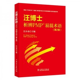 汪博士析辨PMP®易混术语（第2版）