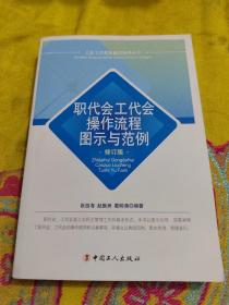 职代会工代会操作流程图示与范例（修订版）