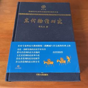 宋代物价研究（这是一部殿堂级的历史学术奇书，堪称宋代物价百科全书）