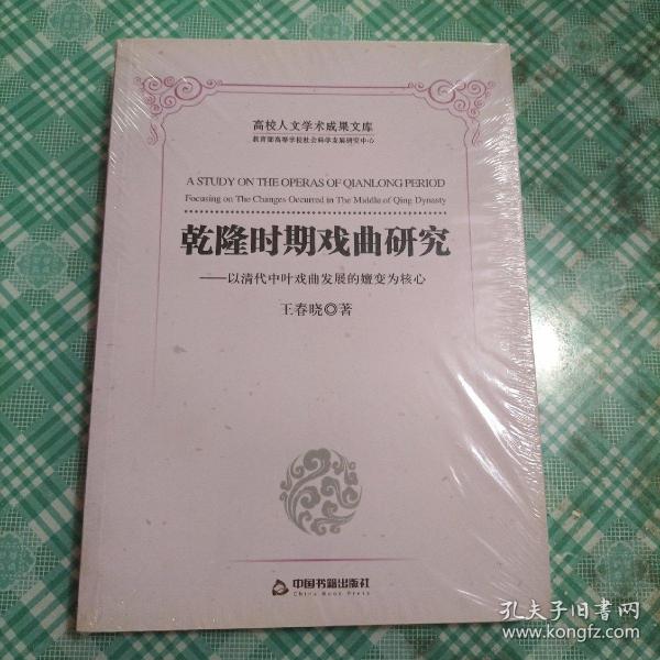 历史文化研究丛书：乾隆时期戏曲研究 以清代中叶戏曲发展的嬗变为核心