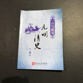 一口气读完元明清史