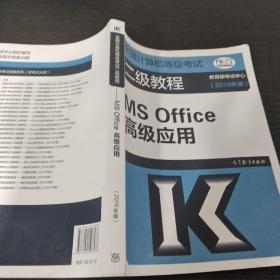 全国计算机等级考试二级教程--MS Office高级应用(2019年版)