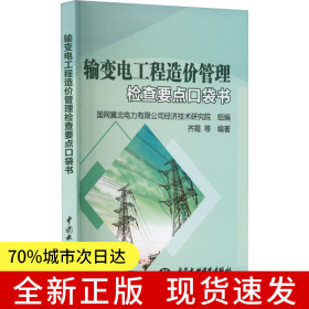 输变电工程造价管理检查要点口袋书