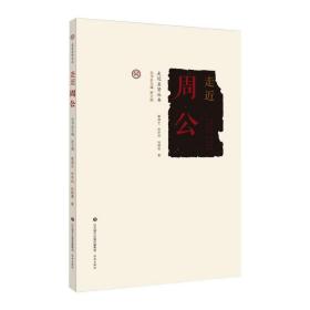 走进周公 中国历史 辜堪生，李学林，徐晓菁