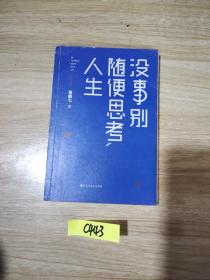 没事别随便思考人生：在想太多的时代做个果敢的行动派