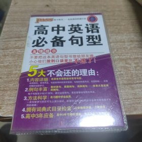 高中英语必备句型