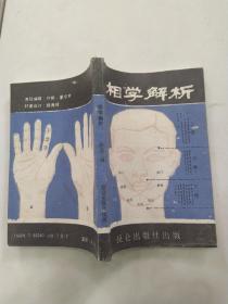 相学解析（8品小32开书页有水渍皱褶1988年1版1印5万册287页22万字传统文化大视野丛书）56402