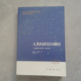 人类的群星闪耀时：十四篇历史特写（增订版）