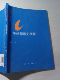 思源教材系列：中外新闻史概要谢金文9787208132481